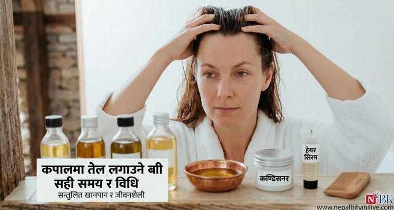 नुहाएपछि कपालमा तेल लगाउने बानी छ? सावधान, फाइदाभन्दा बढी हुन सक्छ नोक्सान !