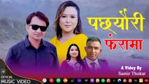 चर्चित गायिका करुणा राई र शरण हुमागाईंको नयाँ गीत ‘पछ्यौरी फेरमा’ सार्वजनिक