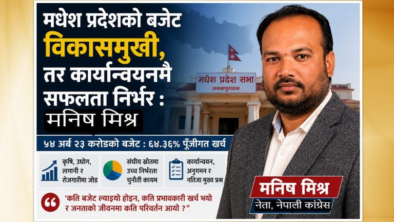 ‘बजेटको आकार होइन, जनजीवनमा परेको प्रभाव महत्वपूर्ण’ : नेता मिश्र