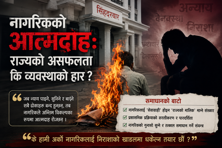 नागरिकको आत्मदाह: राज्यको असफलता कि व्यवस्थाको हार ?