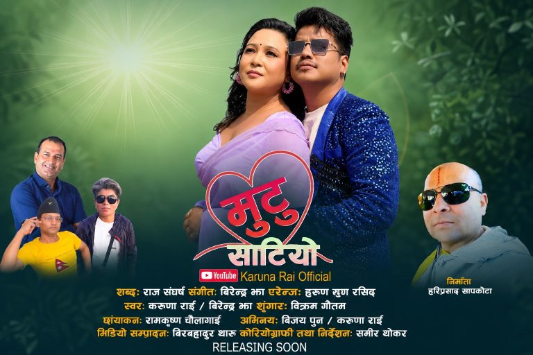 करुणा र विरेन्द्रको आवाजमा ‘मुटु साटियो’