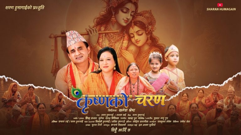 कृष्णभक्तिको भाव बोकेको ‘कृष्णको चरण’ छिट्टै सार्वजनिक हुँदै