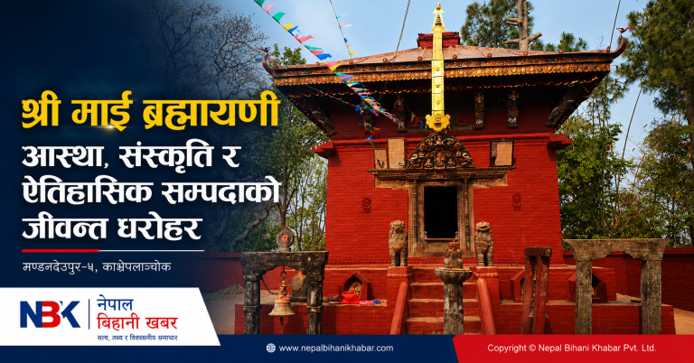श्री माई ब्रह्मायणी : आस्था, संस्कृति र ऐतिहासिक सम्पदाको जीवन्त धरोहर
