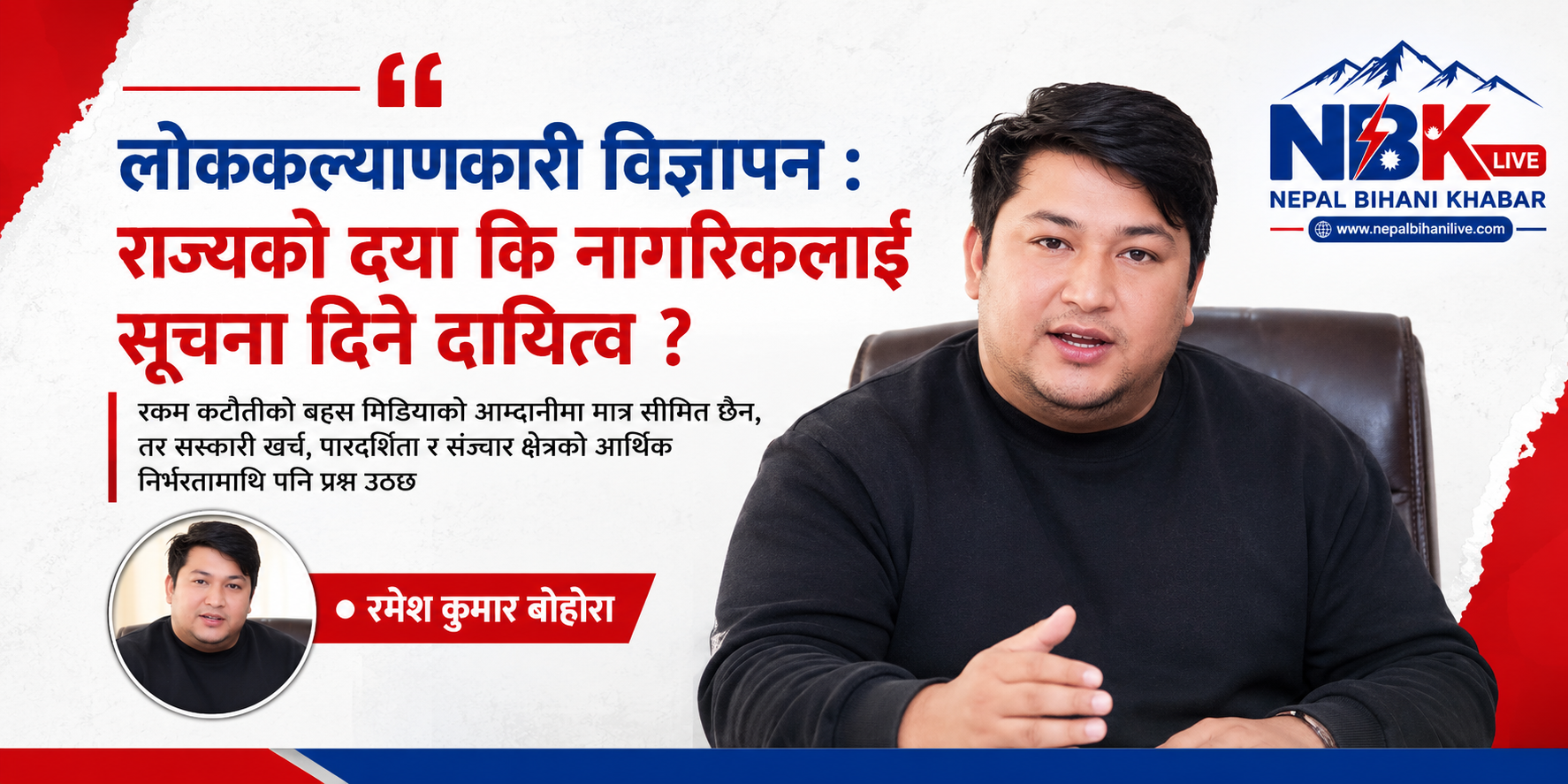 लोककल्याणकारी विज्ञापन : राज्यको दया कि नागरिकलाई सूचना दिने दायित्व?