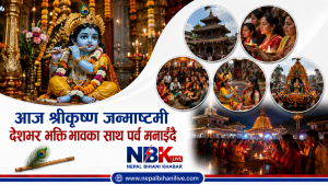 आज श्रीकृष्ण जन्माष्टमी, देशभर भक्तिभावका साथ पर्व मनाइँदै