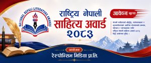 राष्ट्रिय नेपाली साहित्य अवार्ड २०८३ का लागि आवेदन खुला