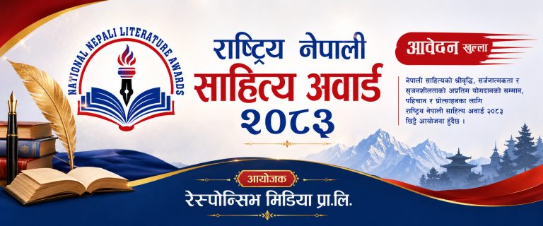 राष्ट्रिय नेपाली साहित्य अवार्ड २०८३ का लागि आवेदन खुला