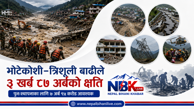 भोटेकोशी–त्रिशूली बाढीले ३ खर्ब ८७ अर्बको क्षति, पुनःस्थापनाका लागि ७ अर्ब ९५ करोड आवश्यक
