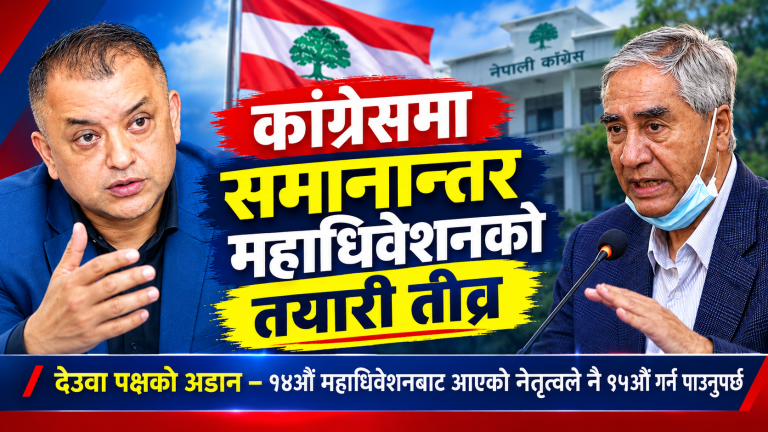 देउवा समूहको मुख्य माग पूरा भयो ? कांग्रेसमा समानान्तर महाधिवेशनको तयारी तीव्र