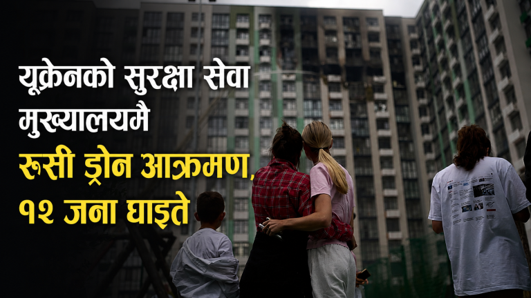 युक्रेनको सुरक्षा सेवा मुख्यालयमै रुसी ड्रोन आक्रमण, १२ जना घाइते