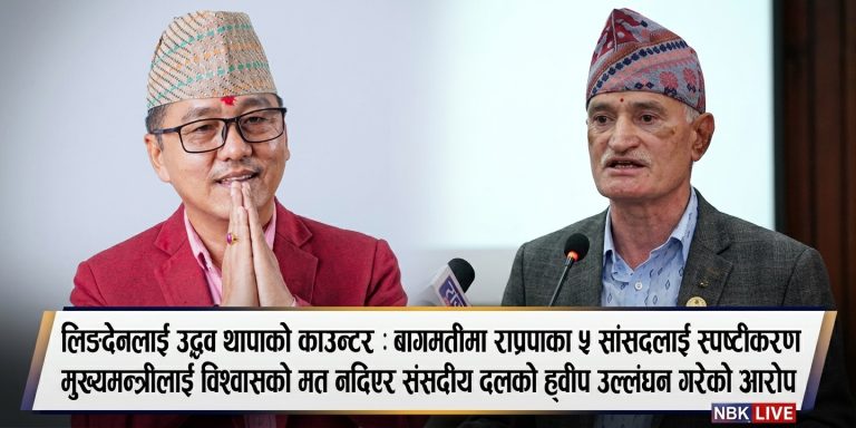 लिङदेनलाई उद्धव थापाको काउन्टर : बागमतीमा राप्रपाका ५ सांसदलाई स्पष्टीकरण
